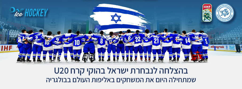 בהצלחה לנבחרת ישראל U20